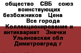 1) общество : СВБ - союз воинствующих безбожников › Цена ­ 1 990 - Все города Коллекционирование и антиквариат » Значки   . Ульяновская обл.,Димитровград г.